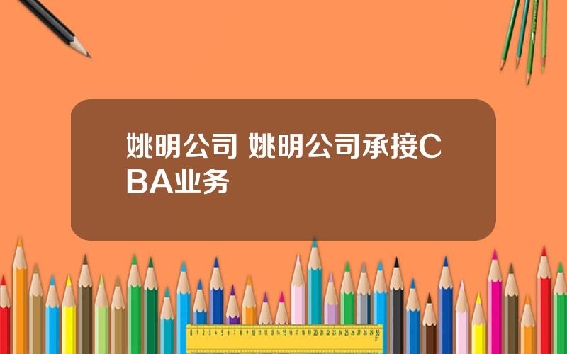 姚明公司 姚明公司承接CBA业务